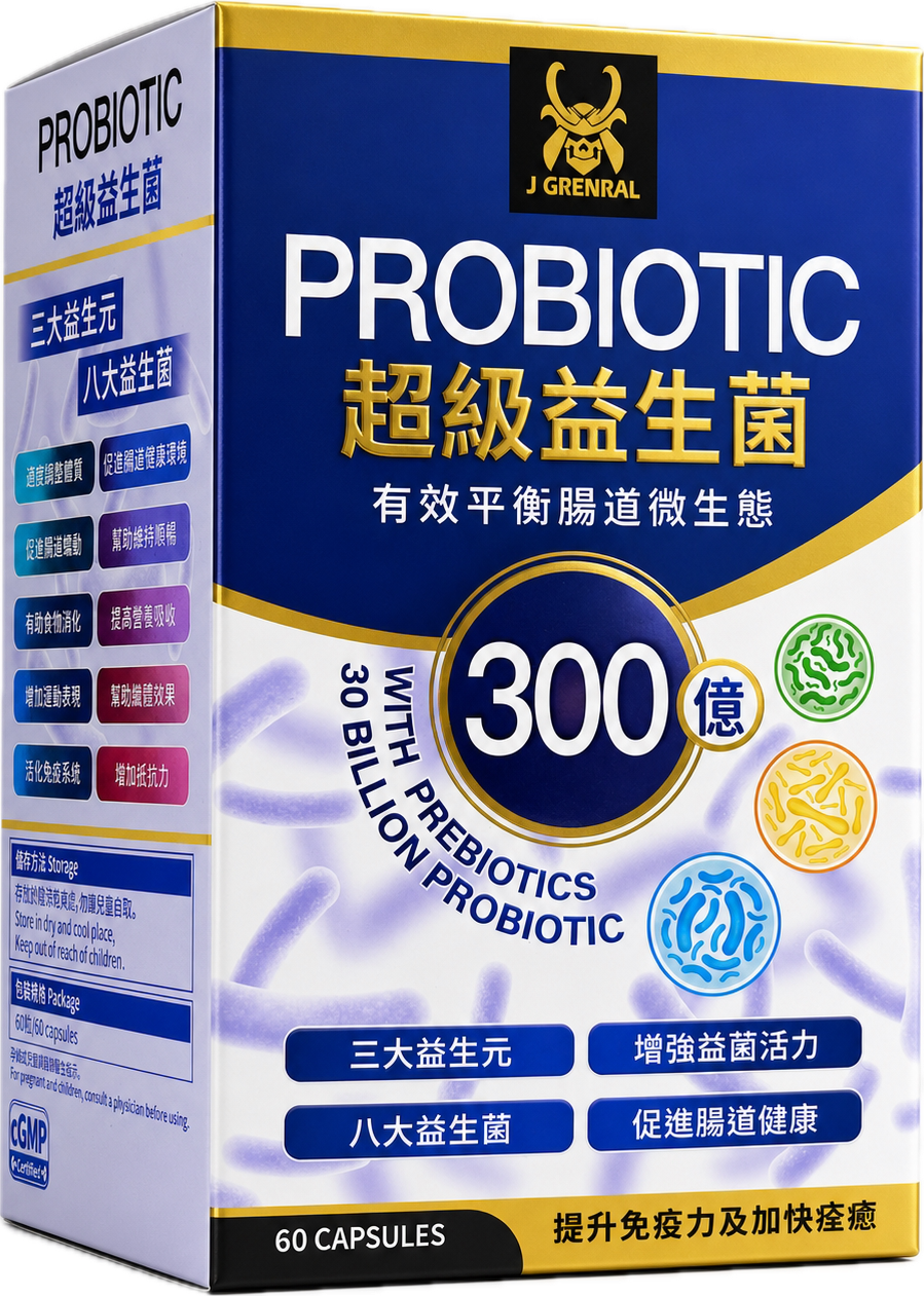 超級益生菌