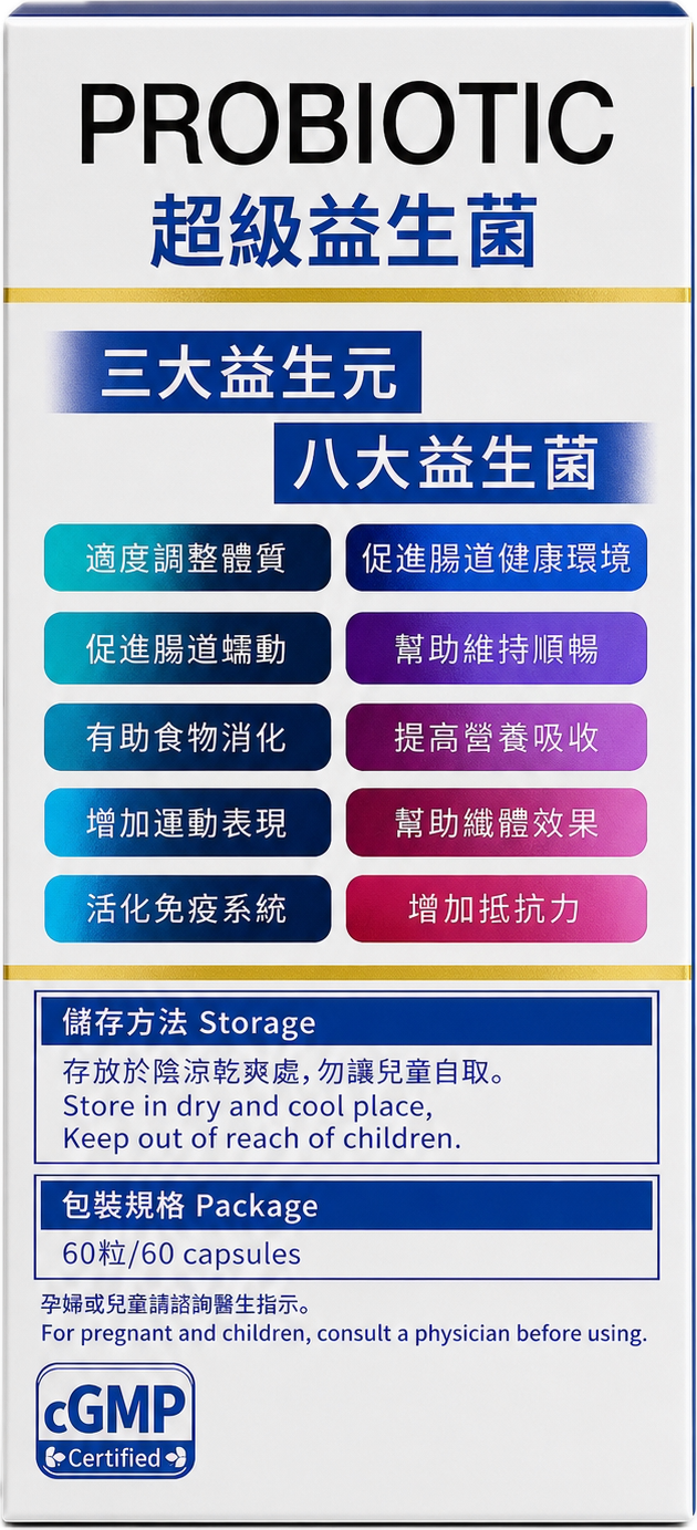 超級益生菌